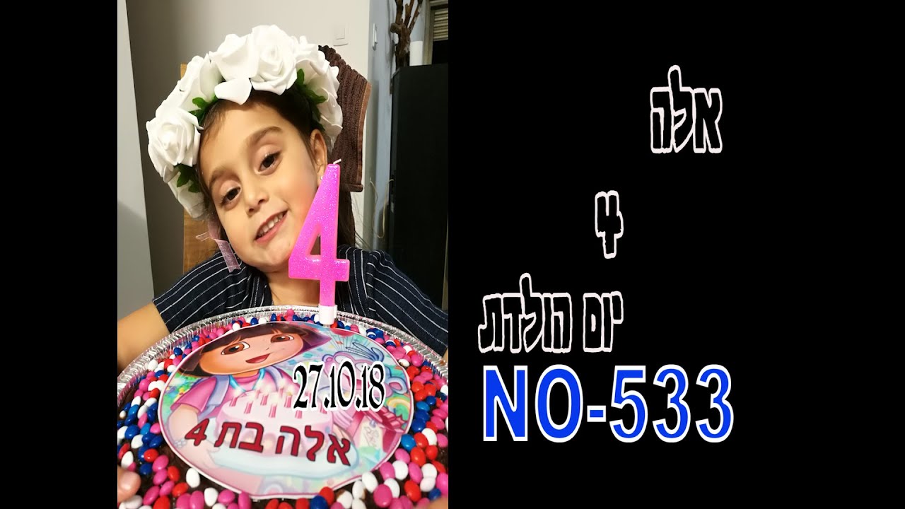 אשר אלה 4 יום הולדת 27.10.18
