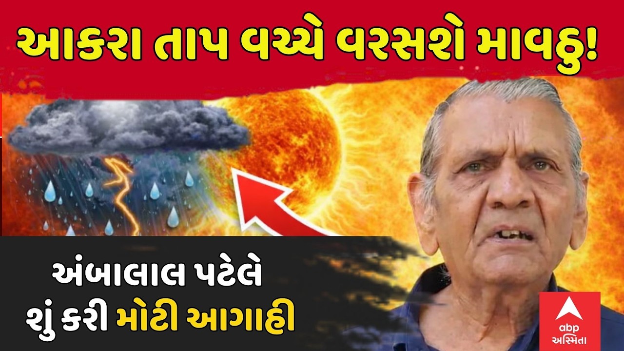 Ambalal Patel Prediction | આકરા તાપ વચ્ચે વરસશે માવઠુ! અંબાલાલ પટેલે શું કરી મોટી આગાહી | abp Asmita