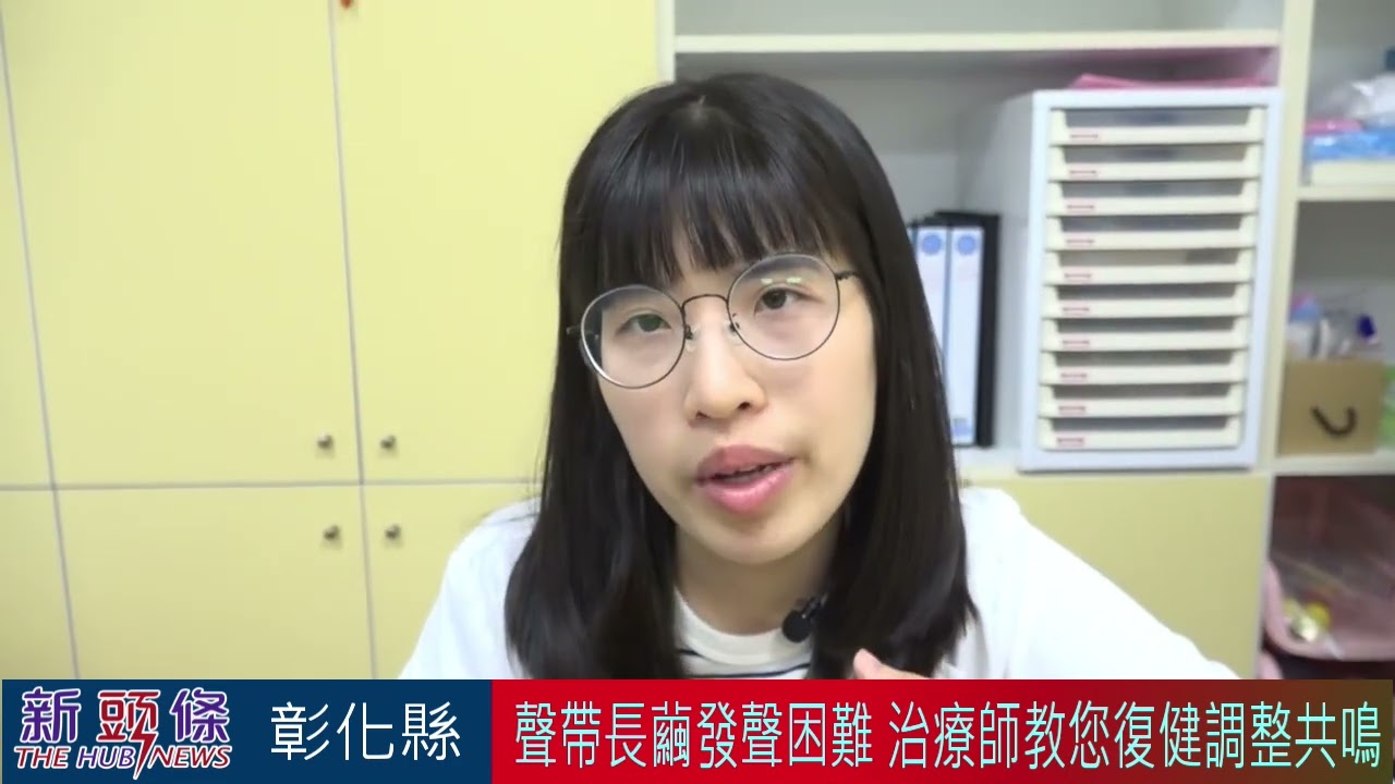 聲帶長繭聲音沙啞 語言治療師教你復健調整共鳴