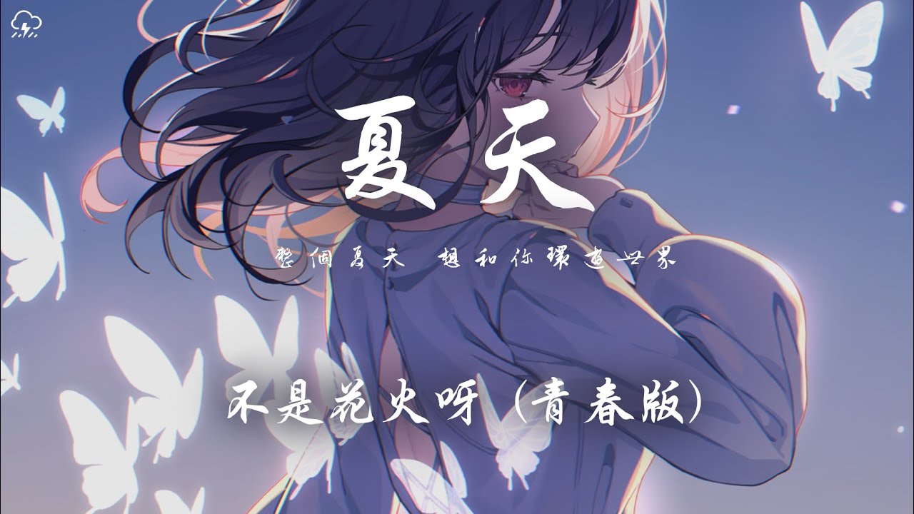不是花火呀 - 夏天 (青春版)「整個夏天 想和你環遊世界 山路蜿蜒 就像是愛的冒險」【動態歌詞/PinyinLyrics】♪