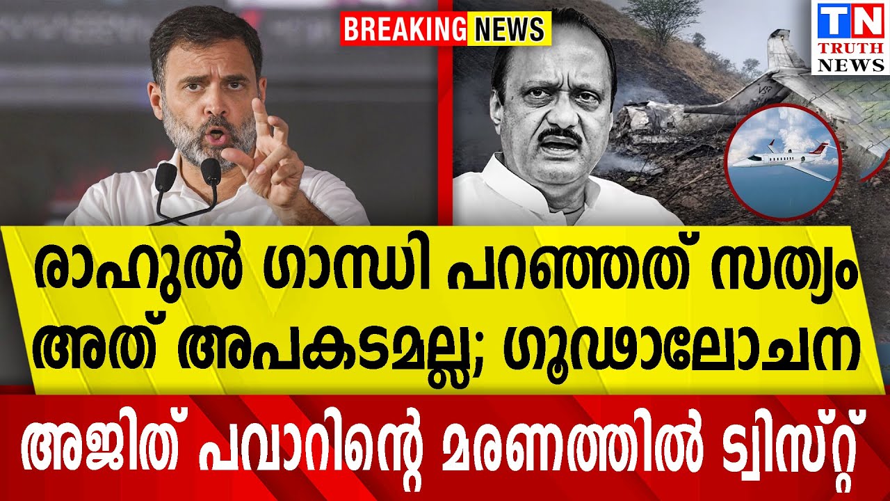 രാഹുല്‍ ഗാന്ധി പറഞ്ഞത് സത്യം | അത് അപകടമല്ല; ഗൂഢാലോചനഅജിത് പവാറിന്റെ മരണത്തില്‍ ട്വിസ്റ്റ്