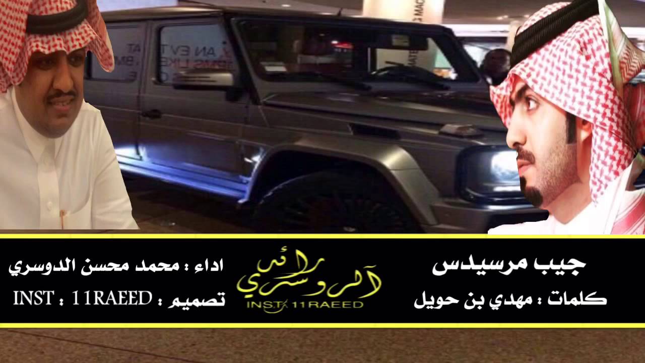 شيلة جيب مرسيدس كلمات مهدي بن حويل اداء محمد محسن الدوسرى