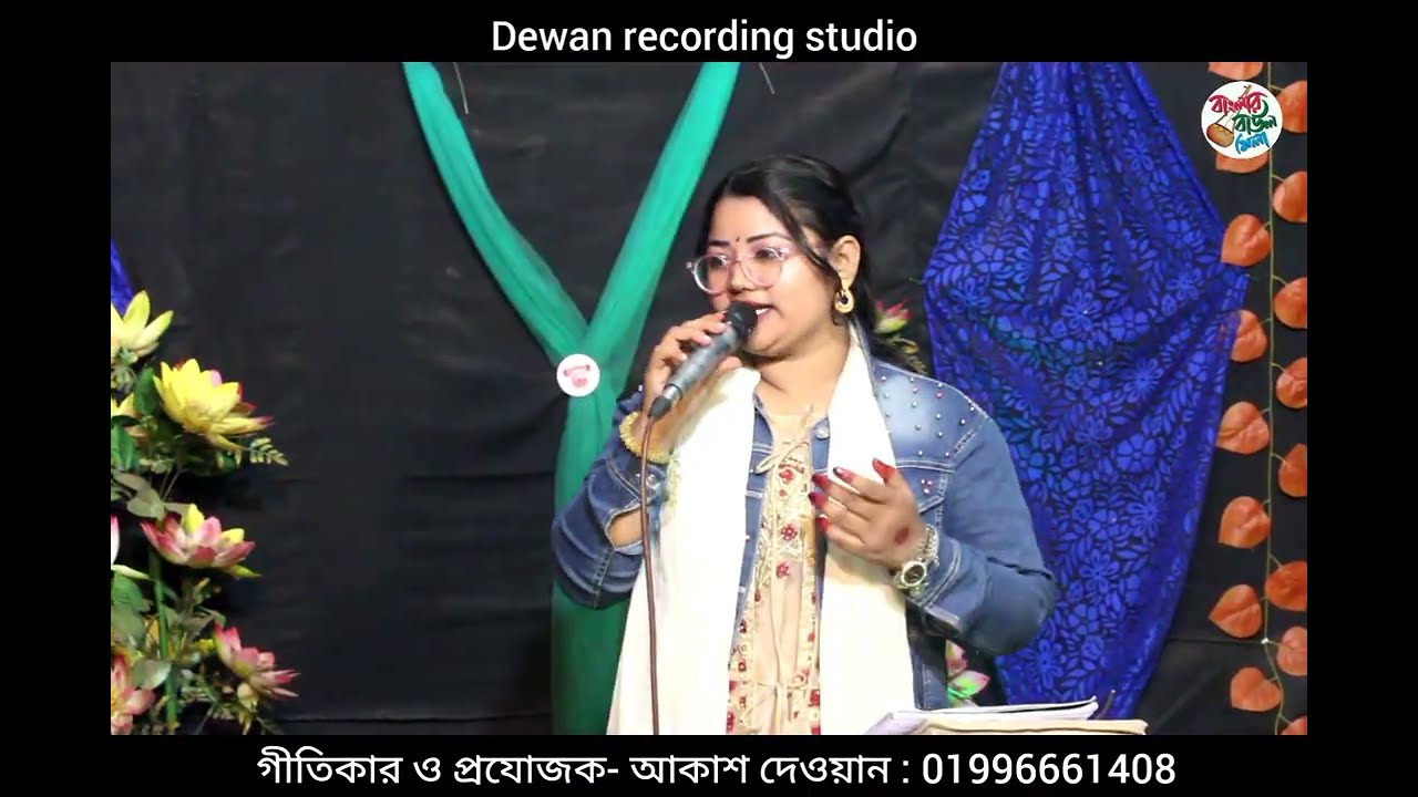 দয়া মায়া নাই কি বন্ধু তোমারি মনে। শিল্পী রুপা দেওয়ান। গীতিকার আকাশ দেওয়ান।
