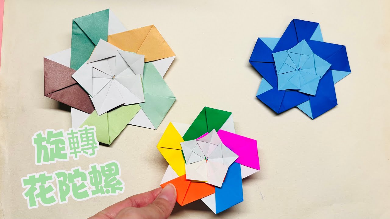 摺紙紙陀螺 如何製作旋轉花陀螺｜Origami Spinning Flower Top