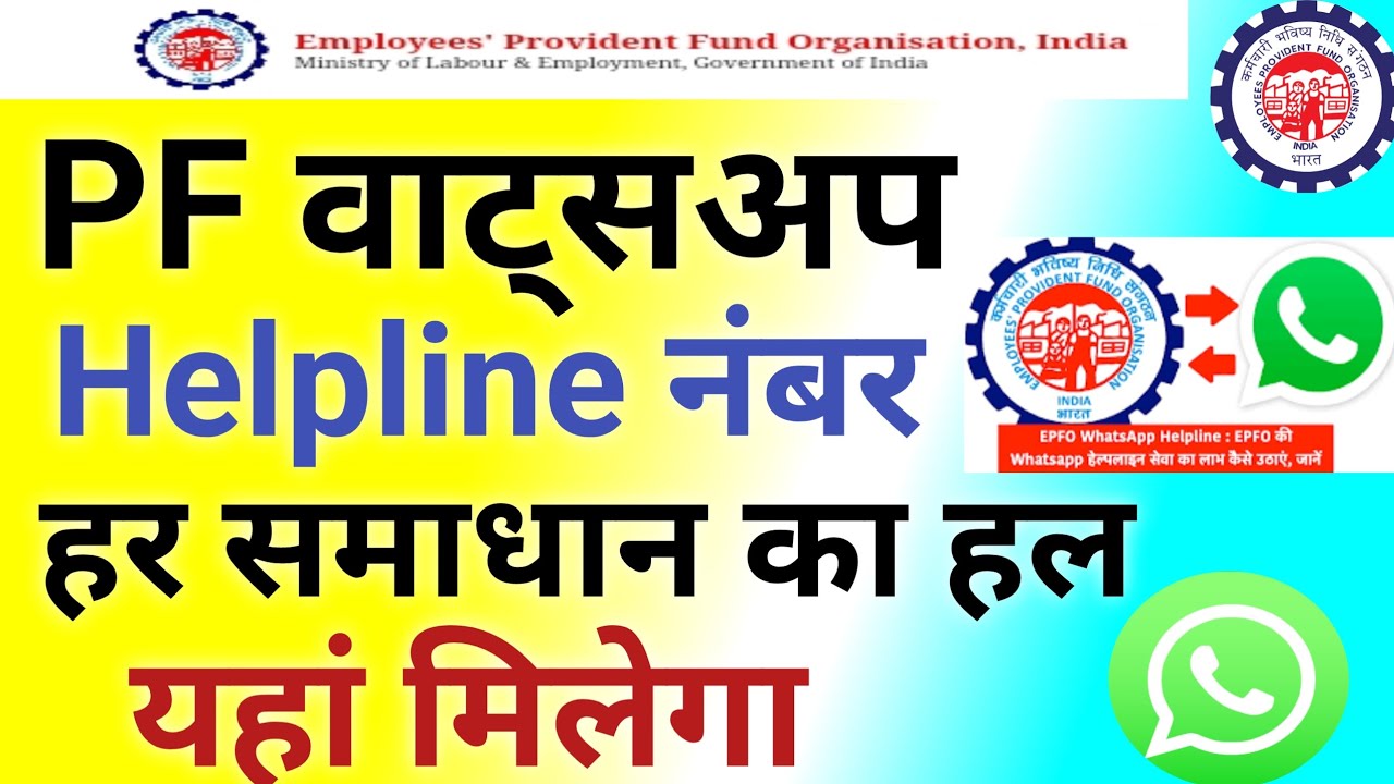 EPFO Whatsapp number || EPFO helpline number