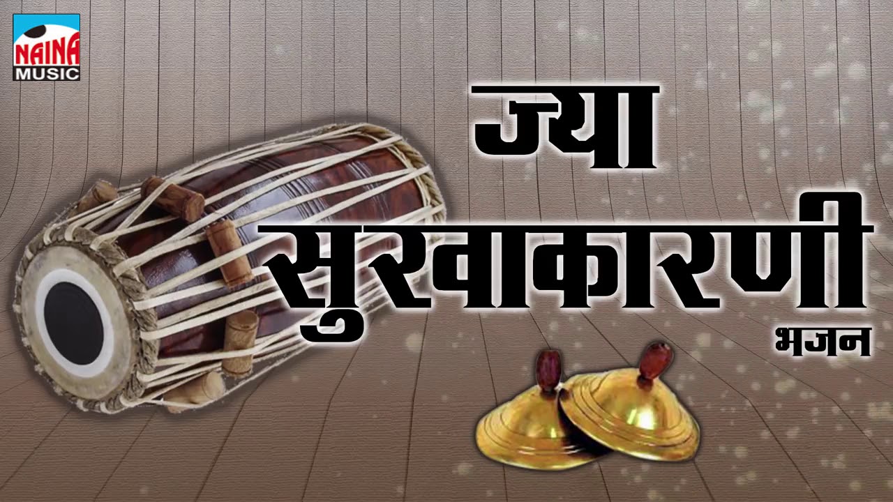 ज्या सुखाकारनी देव | Buva Santosh Redkar | संगीत भजन | 2018