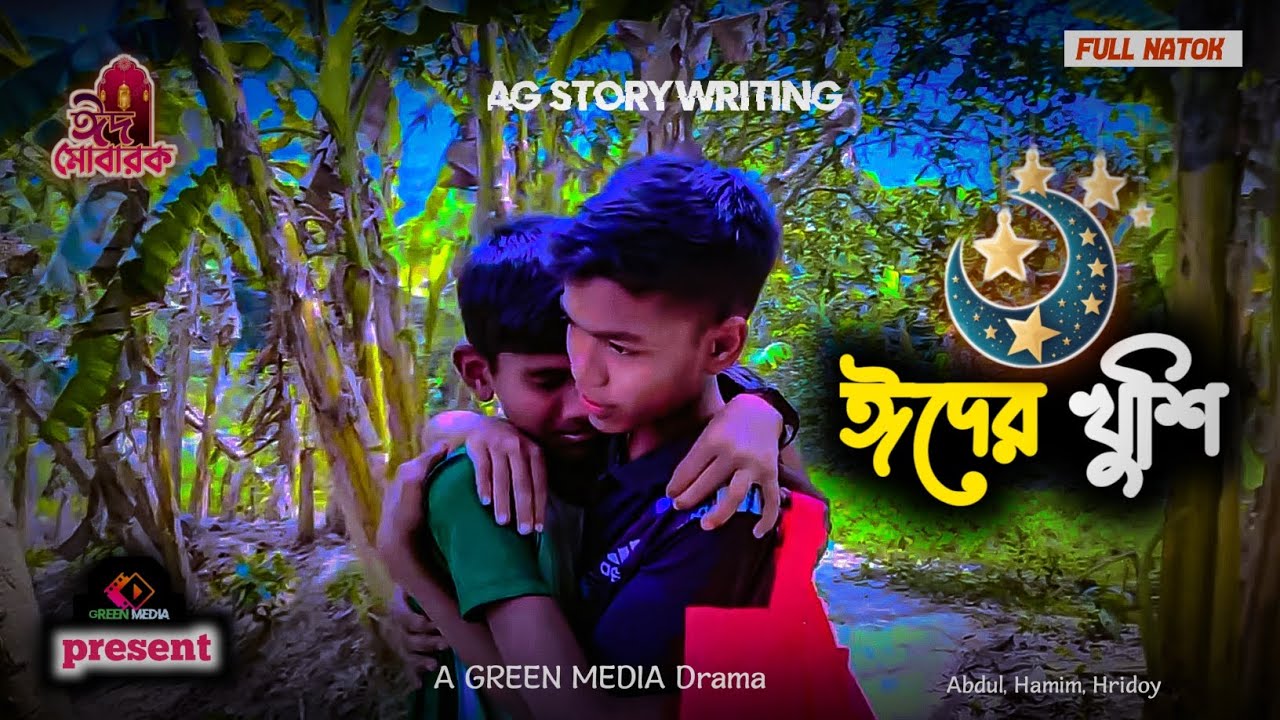 ঈদের খুশি || ঈদের নাটক || Bangla New Eid Natok || Eid mubarak || Green Media || 