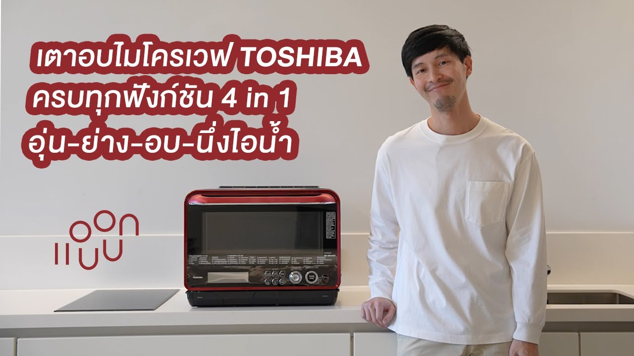 เตาอบไมโครเวฟ Toshiba มาพร้อมฟังก์ชัน 4 in 1 อุ่น - ย่าง - อบ - นึ่ง : แอบบอกออกแบบ