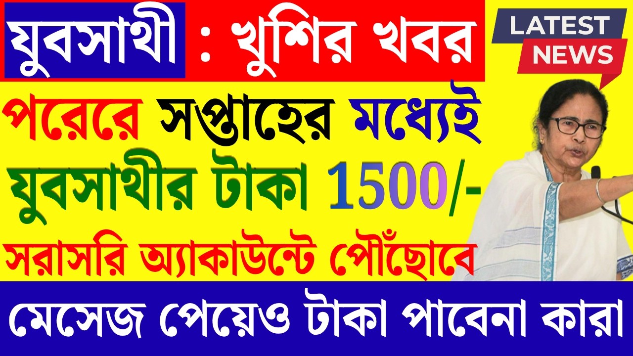 যুবসাথীর টাকা ঢুকেনি? স্টেটাস চেক কিভাবে হবে? মুখ্যমন্ত্রী কি জানালেন? yubasathi taka kobe pabo