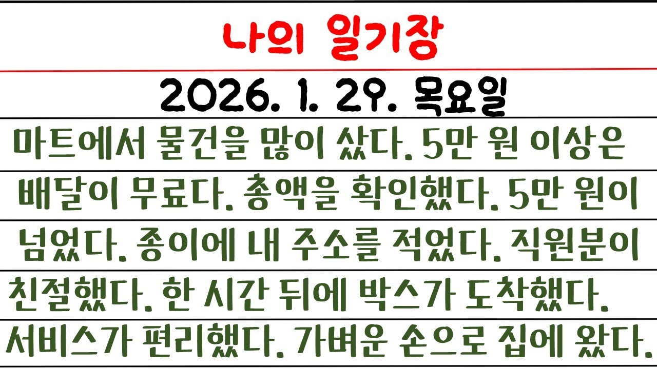 나의 일기장(96일 째) / 영어로 일기장을 써 보자 / 소소한 나의 생활 이야기