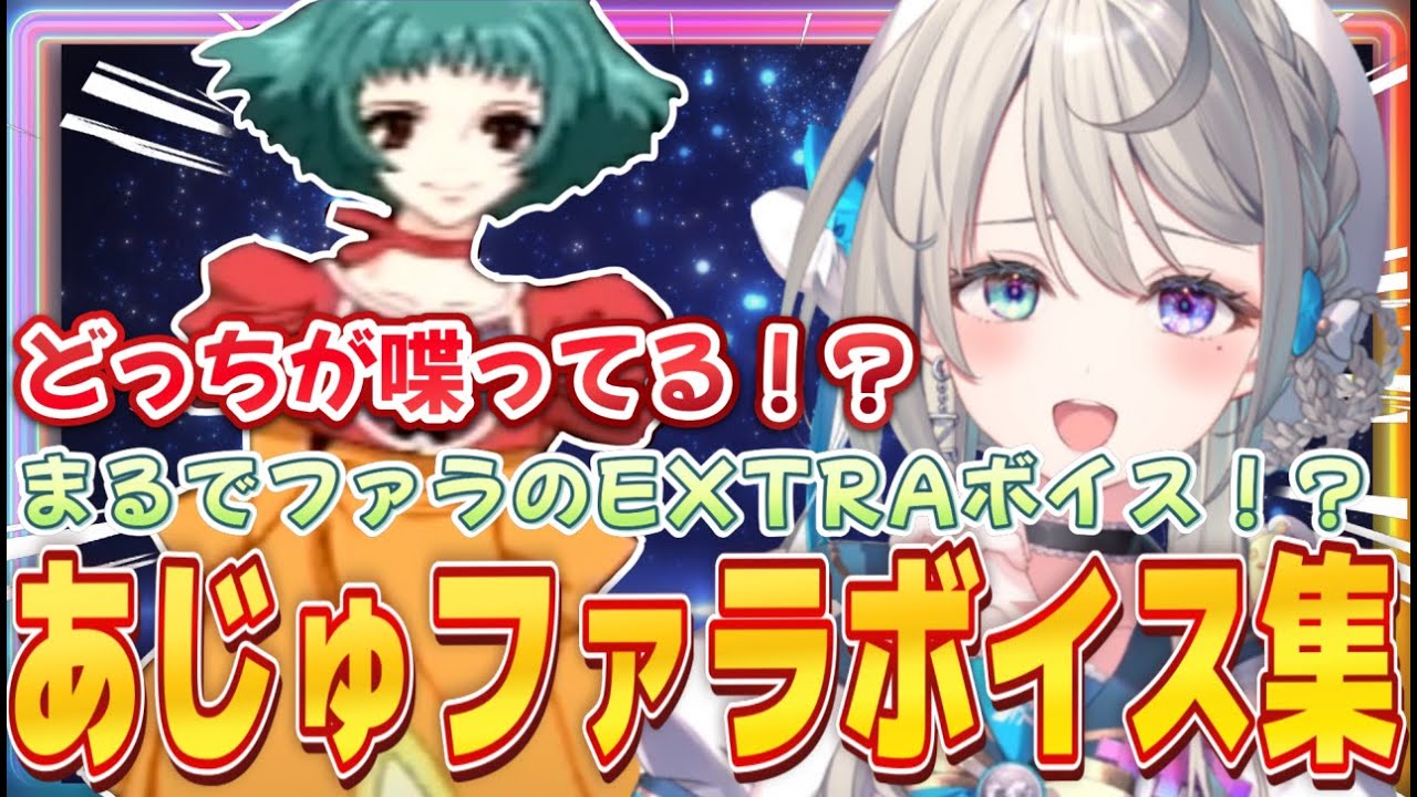 【テイルズオブエターニア】本阿弥あずさ、あじゅファラボイス集【本阿弥あずさ/すぺしゃりて切り抜き】