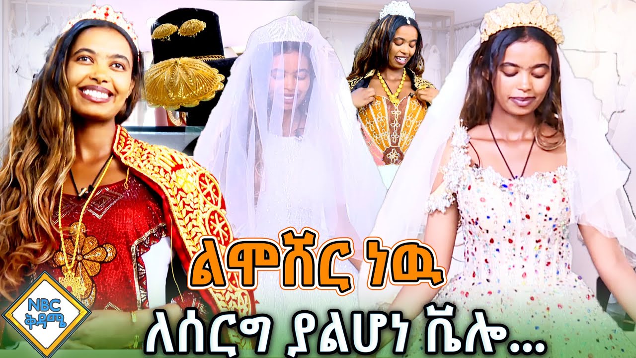 ሙሽሪት ነጭ ቬሎ ካላደረገች ጉዷ ፈላ _NBC ቅዳሜ @NBCETHIOPIA