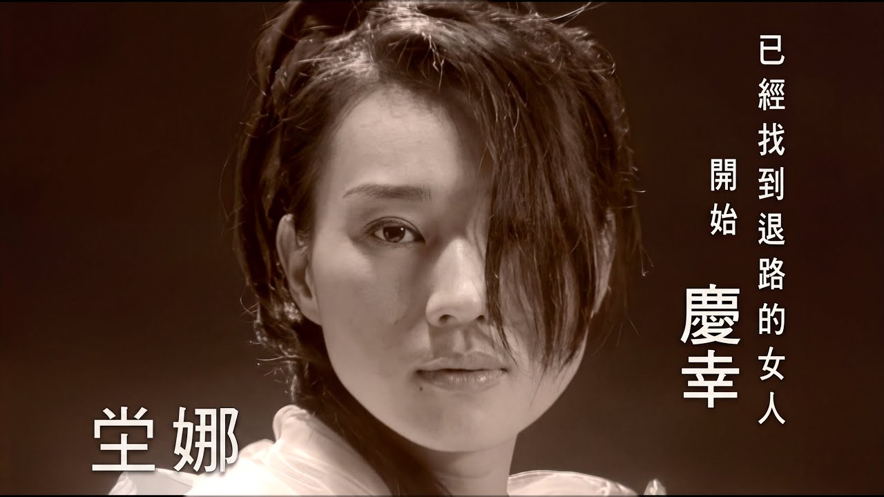 堂娜 慶幸 (Official Video Karaoke)