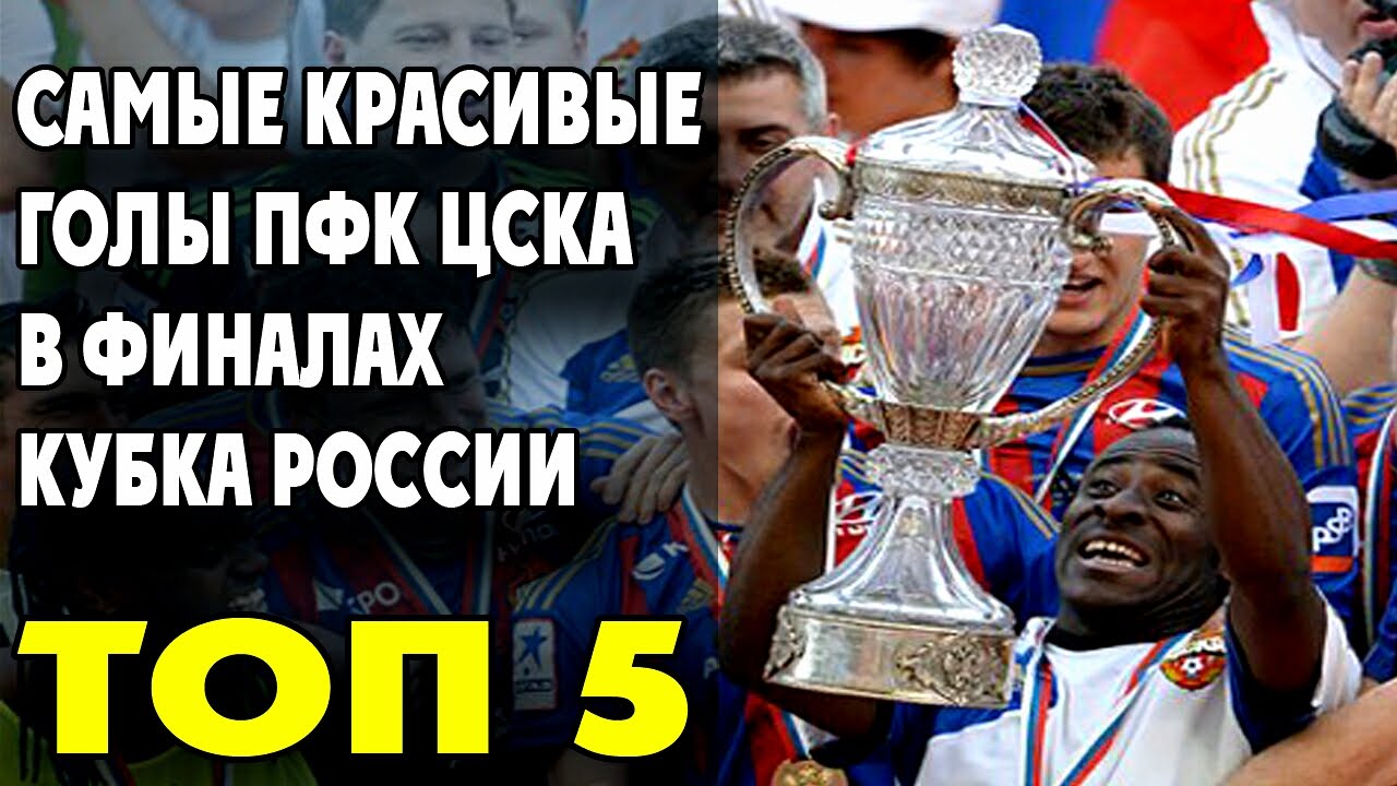 Красивые Голы ЦСКА в финалах Кубка России | ТОП 5 ● Goals CSKA finals Cup Russia ▶ iLoveCSKAvideo