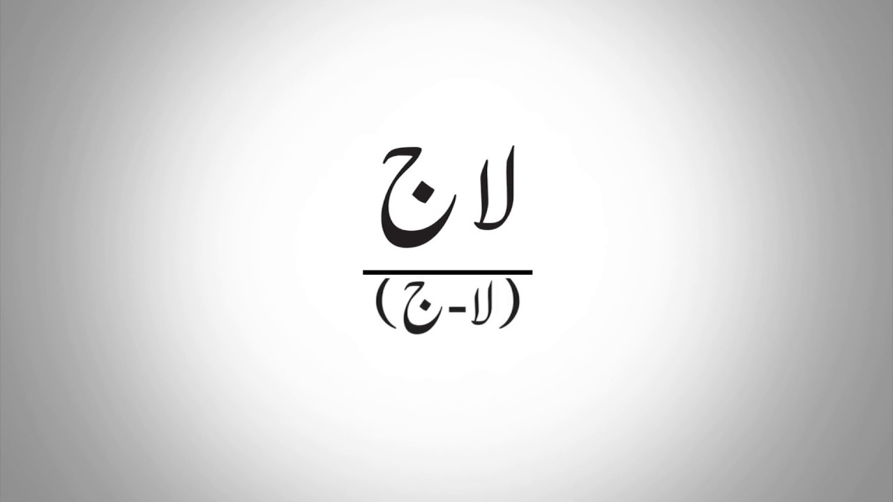 Get to know the pronunciation / talafuz of Urdu Words. Today's Word Laaj.