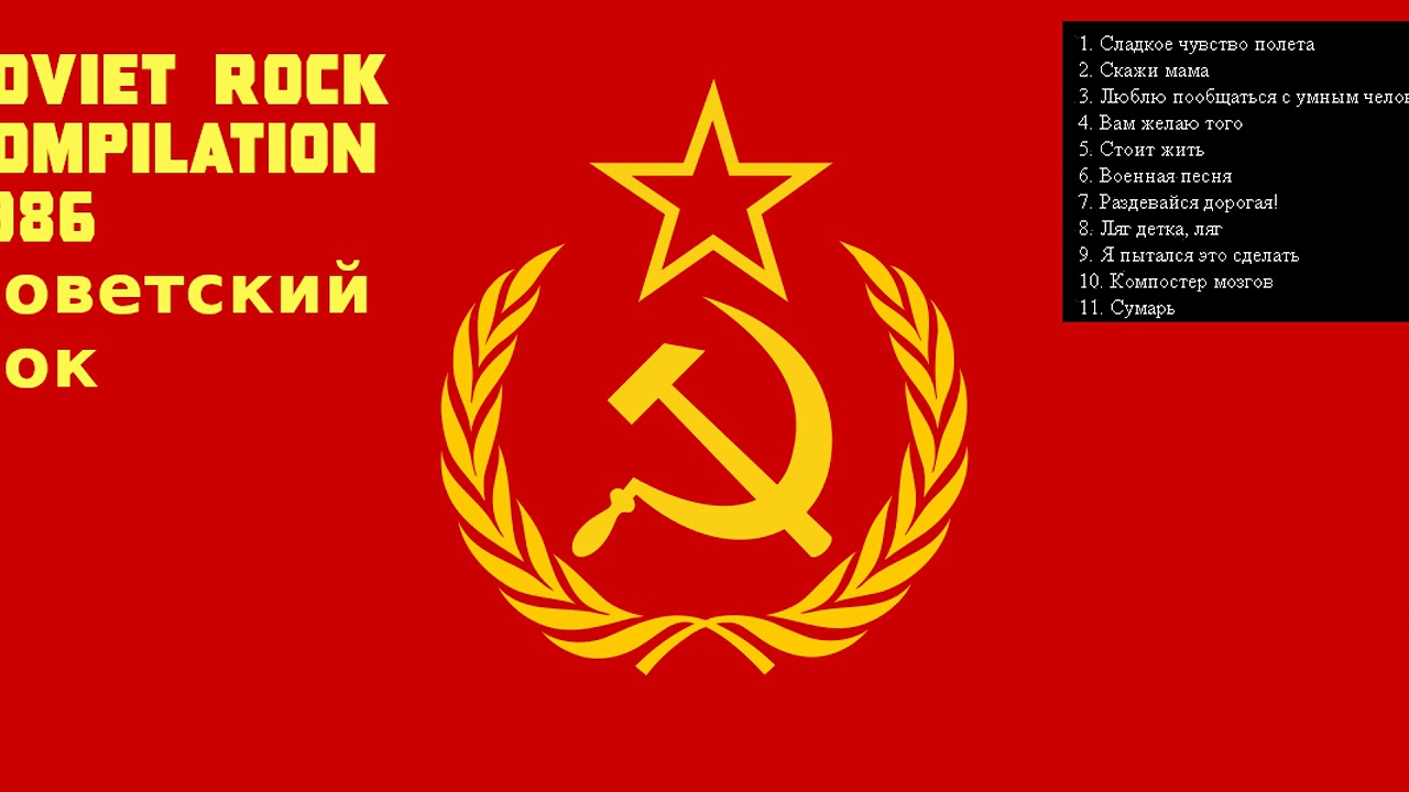 Soviet rock Compilation 1986 Советский Рок