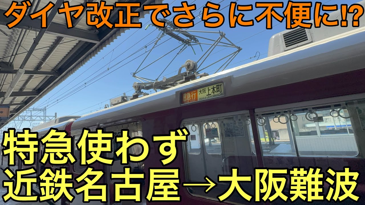 【ダイヤ改正で本数減少】近鉄名古屋〜大阪難波を特急を使わず普通列車と急行だけで移動してみたら不便になってた..