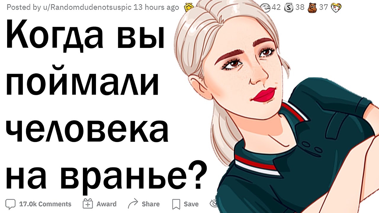 Когда поймал человека на лжи