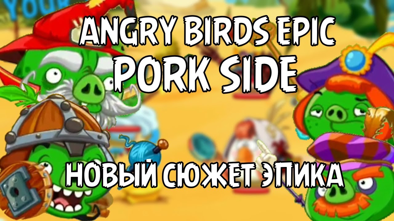 СВИНЬИ ПРОТИВ СВИНЕЙ! Angry Birds Epic: Pork Side
