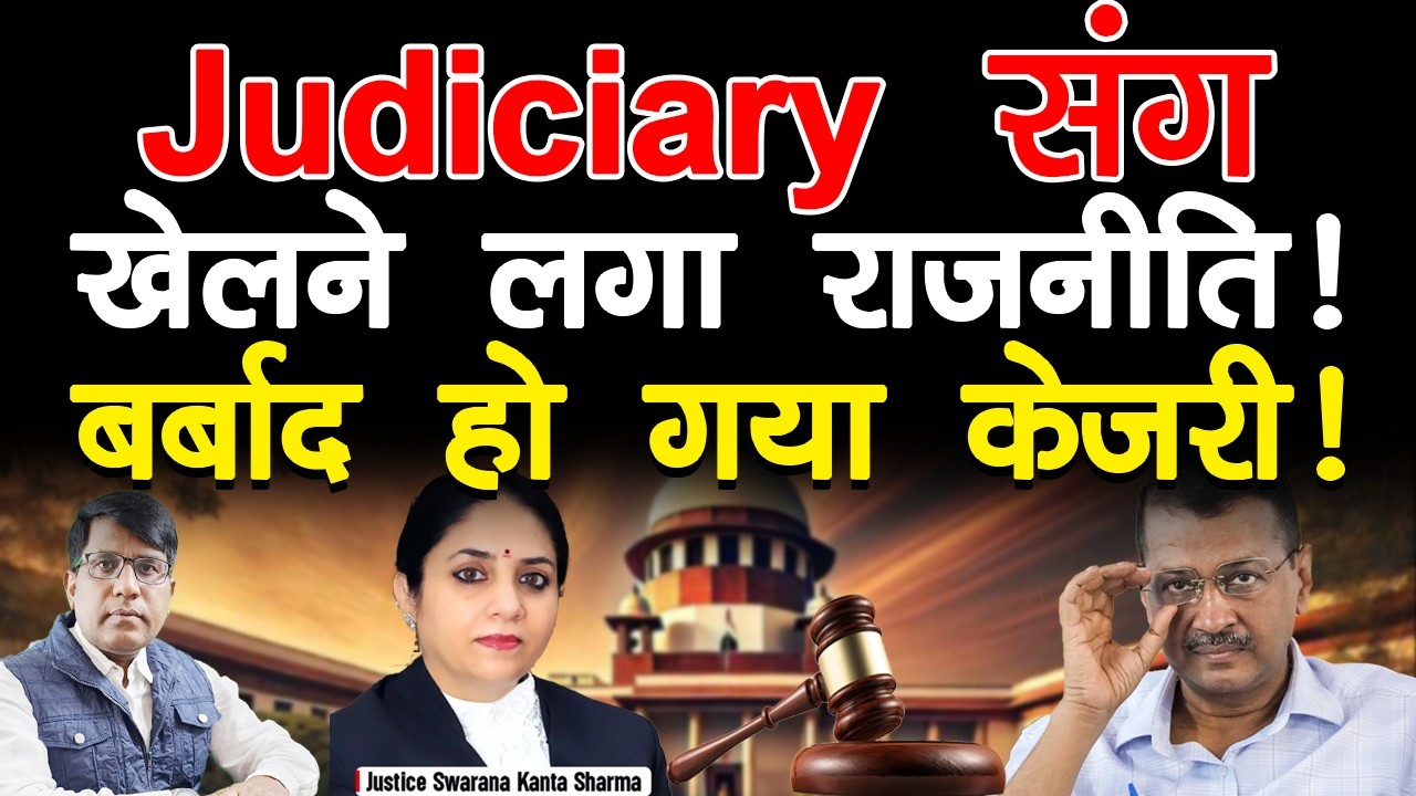 Judiciary संग खेलने लगा राजनीति! बर्बाद हो गया केजरी!