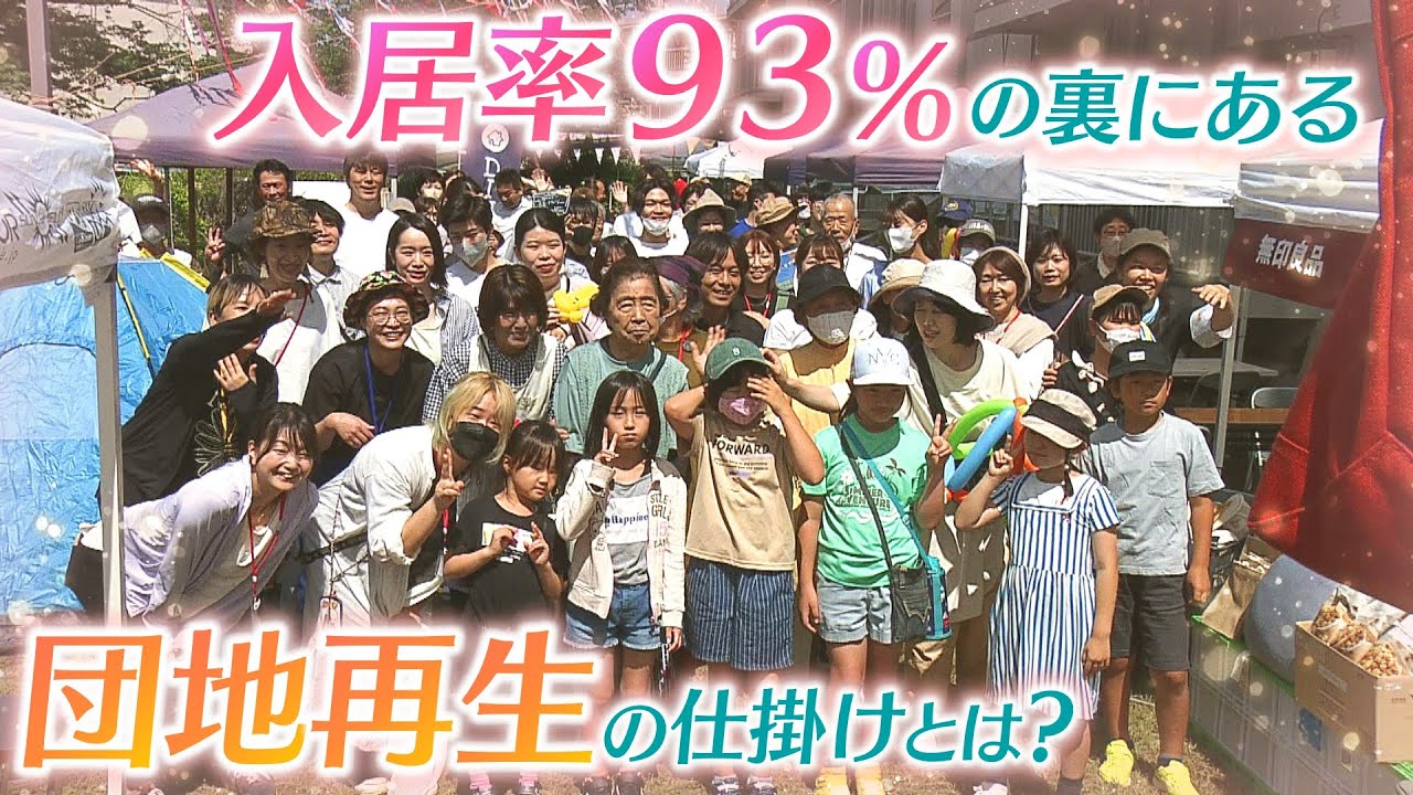 【団地再生】築５０年超でも「入居率９３％以上」の団地　『ニコイチ物件』『一室に食堂』『高齢者向けスマホ相談』...５年連続で入居率上昇の裏に“再生”の仕掛け（2023年6月9日）
