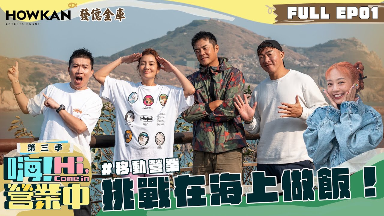 【完整版】《嗨！營業中3》EP01 這次不開店！來挑戰移動營業 喔耶！｜ENG SUB 