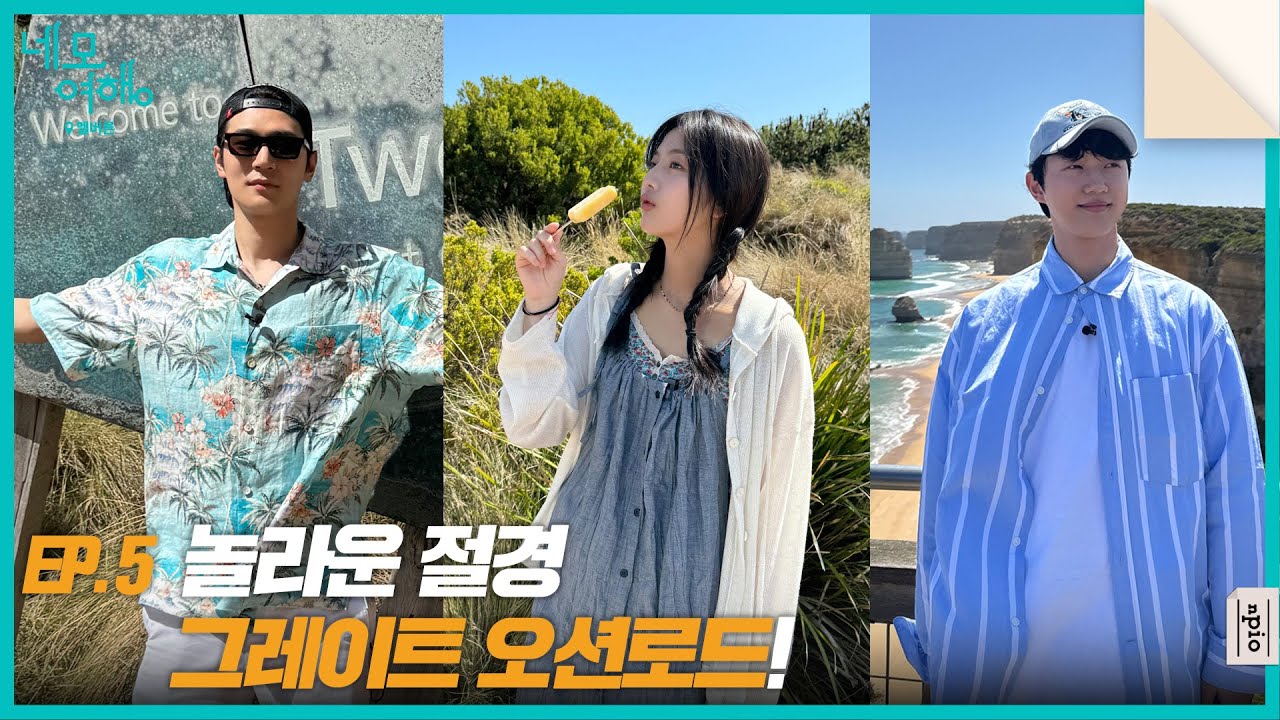 [네모여행: 멜버른 편] EP05 | 광활한 호주의 절경을 만나러 그레이트 오션 로드로 떠나다!🌊🚁