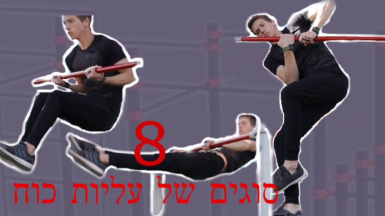 8 סוגים של עליות כוח | isracalis