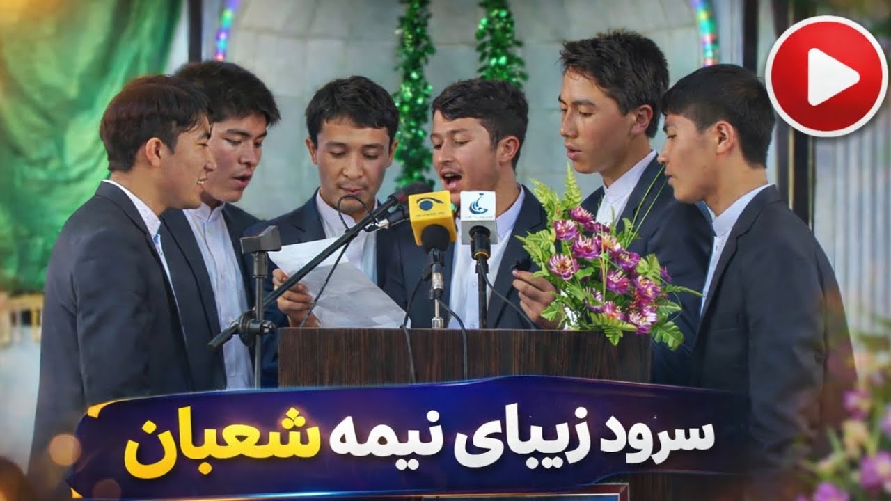 سرود زیبای نیمه شعبان با اجرای گروه سرود منتظران
