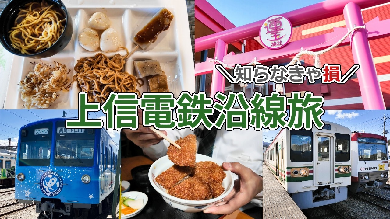 【上信電鉄】ローカルグルメとゆっくり沿線旅