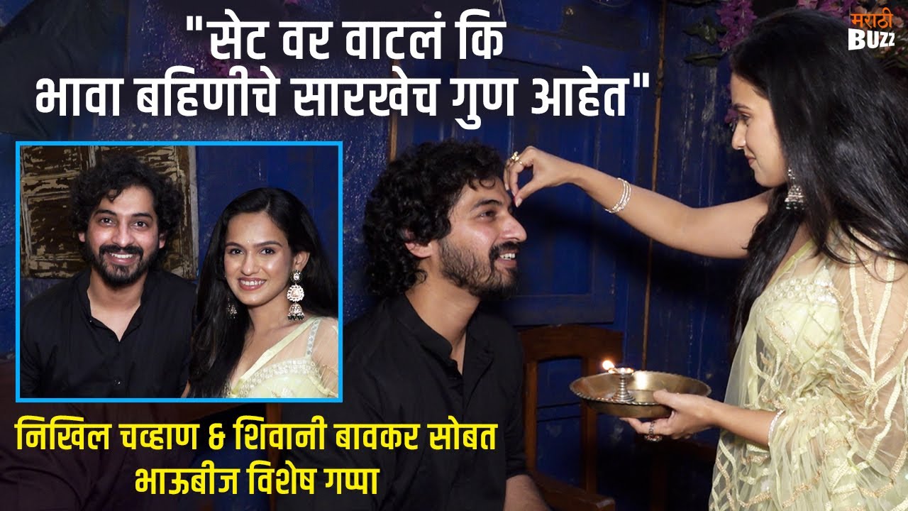 शिवानी निखिल मधील भावा बहिणीचं नातं आणि आईनं दिलेल्या भेटवस्तु | लागिर झालं जी | Diwali 2023