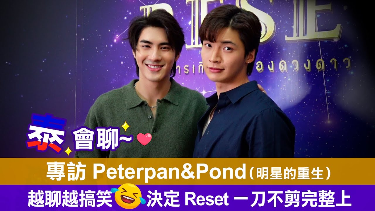 【泰會聊！การเกิดใหม่ของดวงดาว】《明星的重生 Reset》PeterpanPond（汪彬張錦琦）：拍攝幕後彩蛋大放出，在線敲碗續集Return...｜LiTV明星獨家專訪