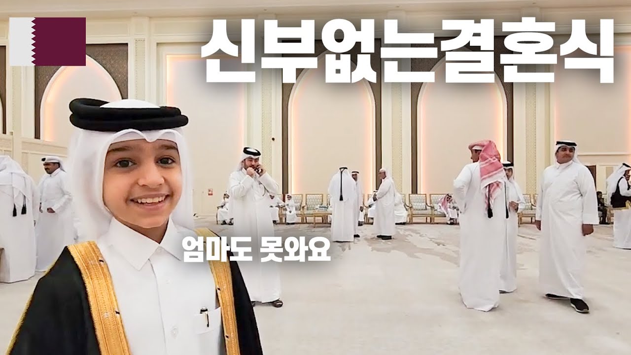 Странная свадьба в Катаре: свадьба без невесты? - Катар (8) 🇶🇦