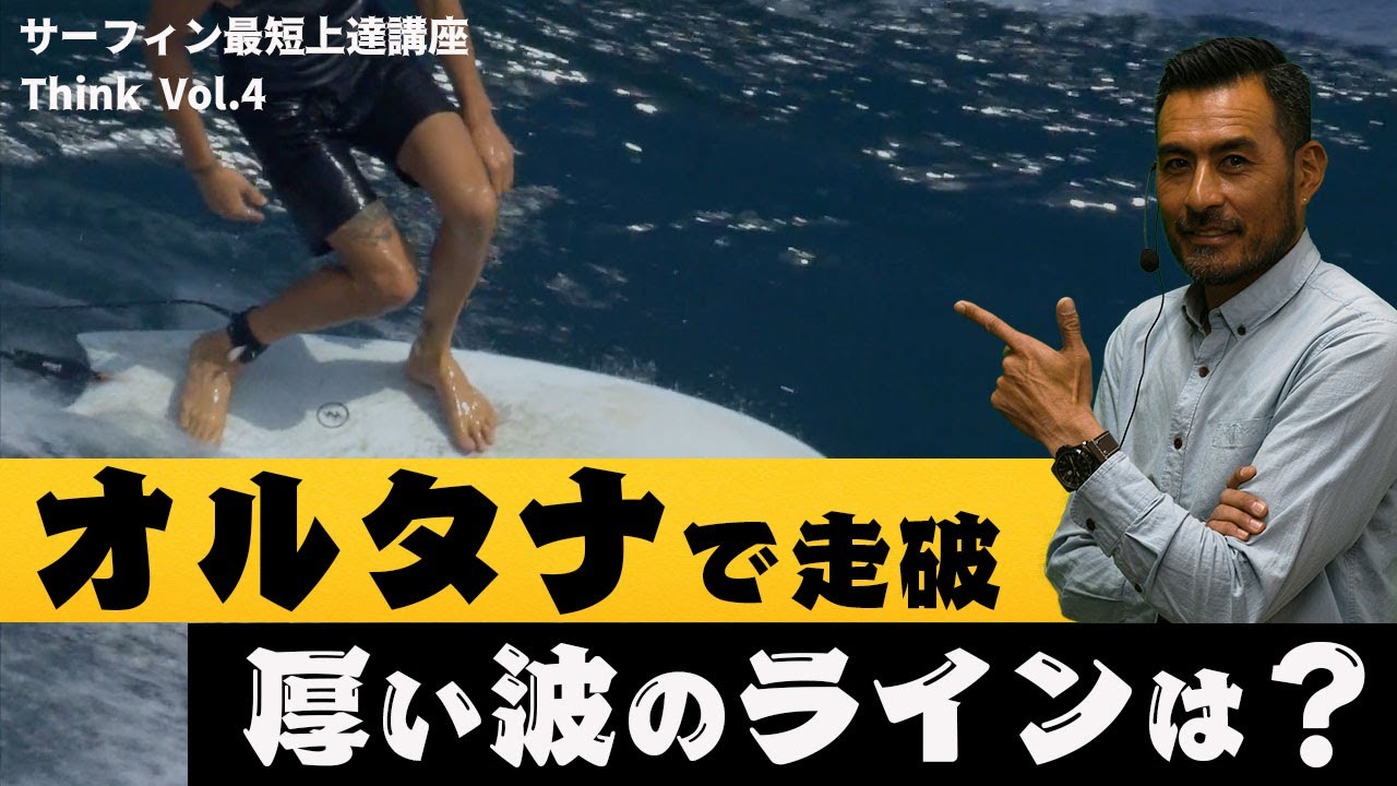 サーフィンを楽しみたい人へ！厚い波のラインどりとオルタナの魅力を解説します。