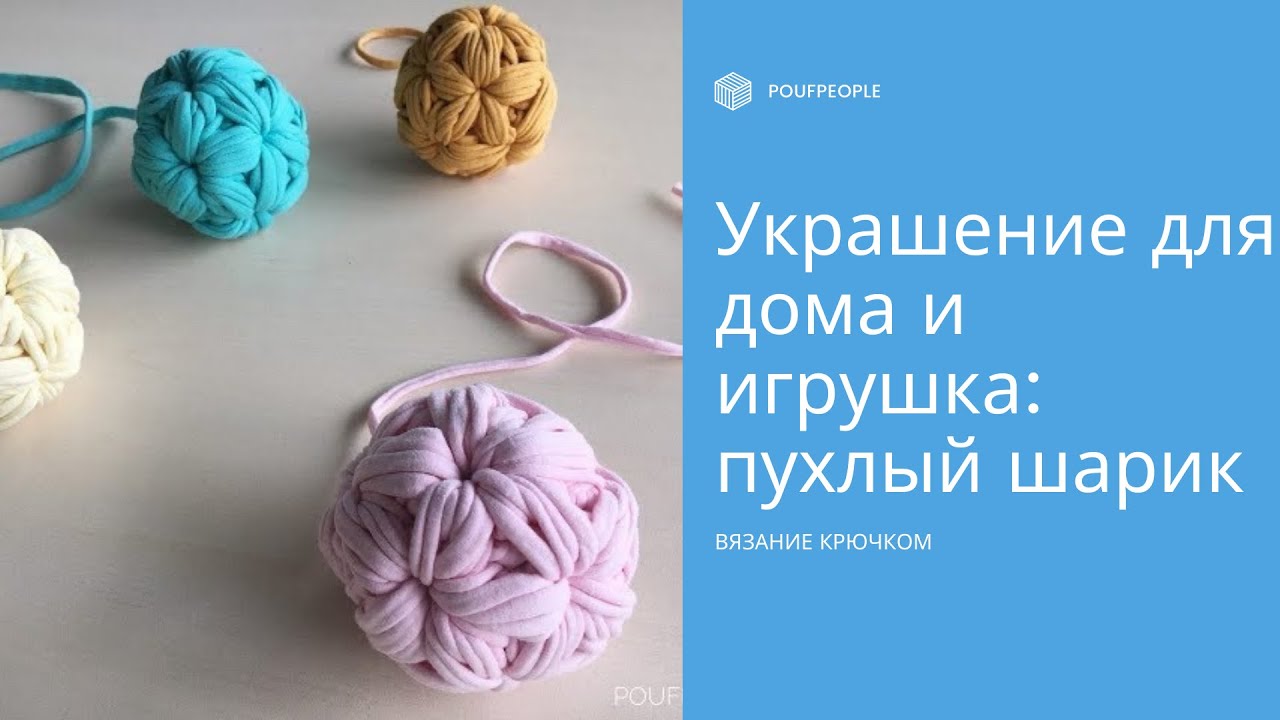 Пухлый шарик из трикотажной пряжи. Вязание крючком