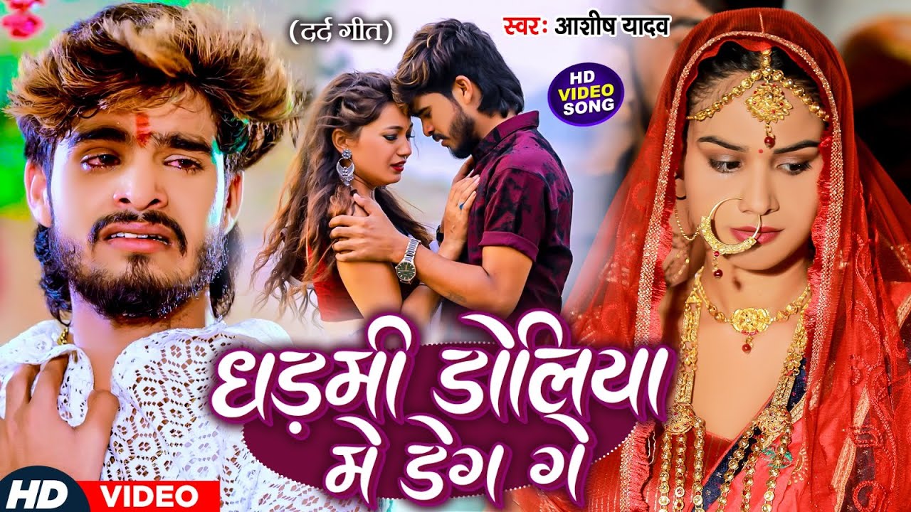 #VIDEO - धड़मी डोलिया में डेग गे - #Ashish Yadav का एक और दिल के धड़कन बढ़ा देने वाला गाना | New Song