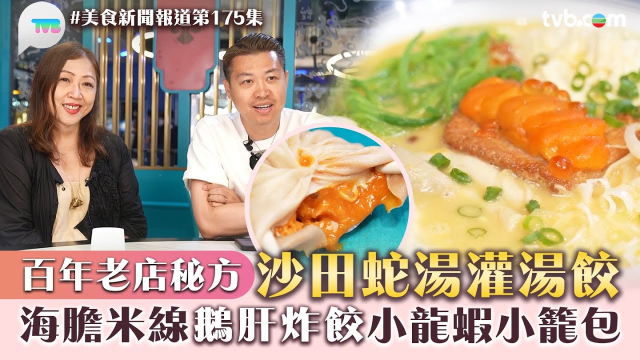 美食新聞報道｜百年老店秘方沙田蛇湯灌湯餃！海膽米線/鵝肝炸餃/小龍蝦小籠包｜TVB Plus