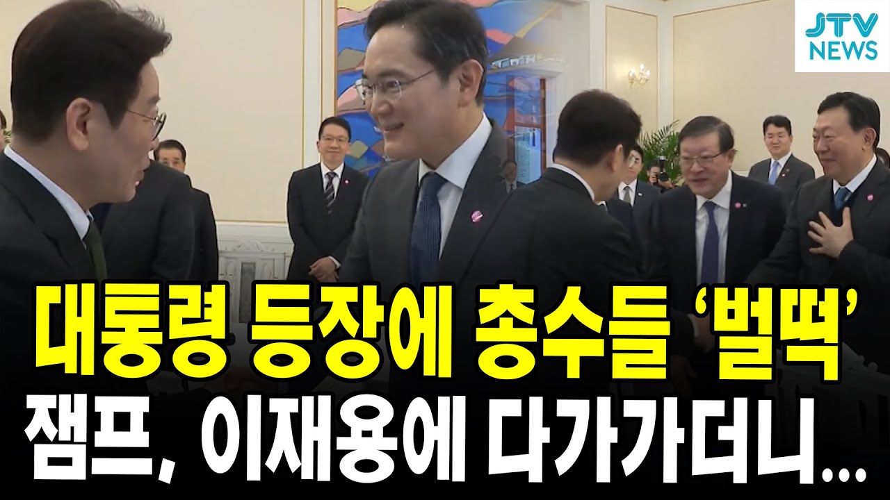 대통령 등장에 총수들 '벌떡'...잼프, 이재용에 다가가더니...