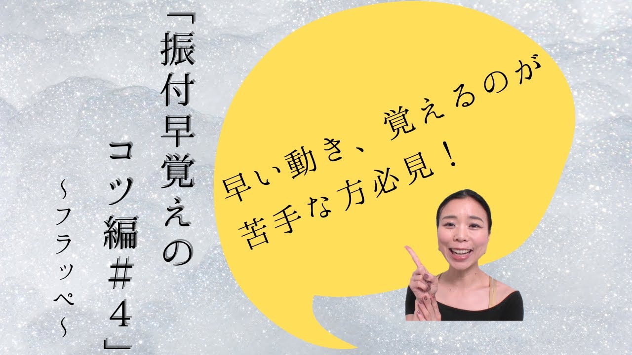 【フラッペ・プティバットマン】振付早覚えのコツ編＃４