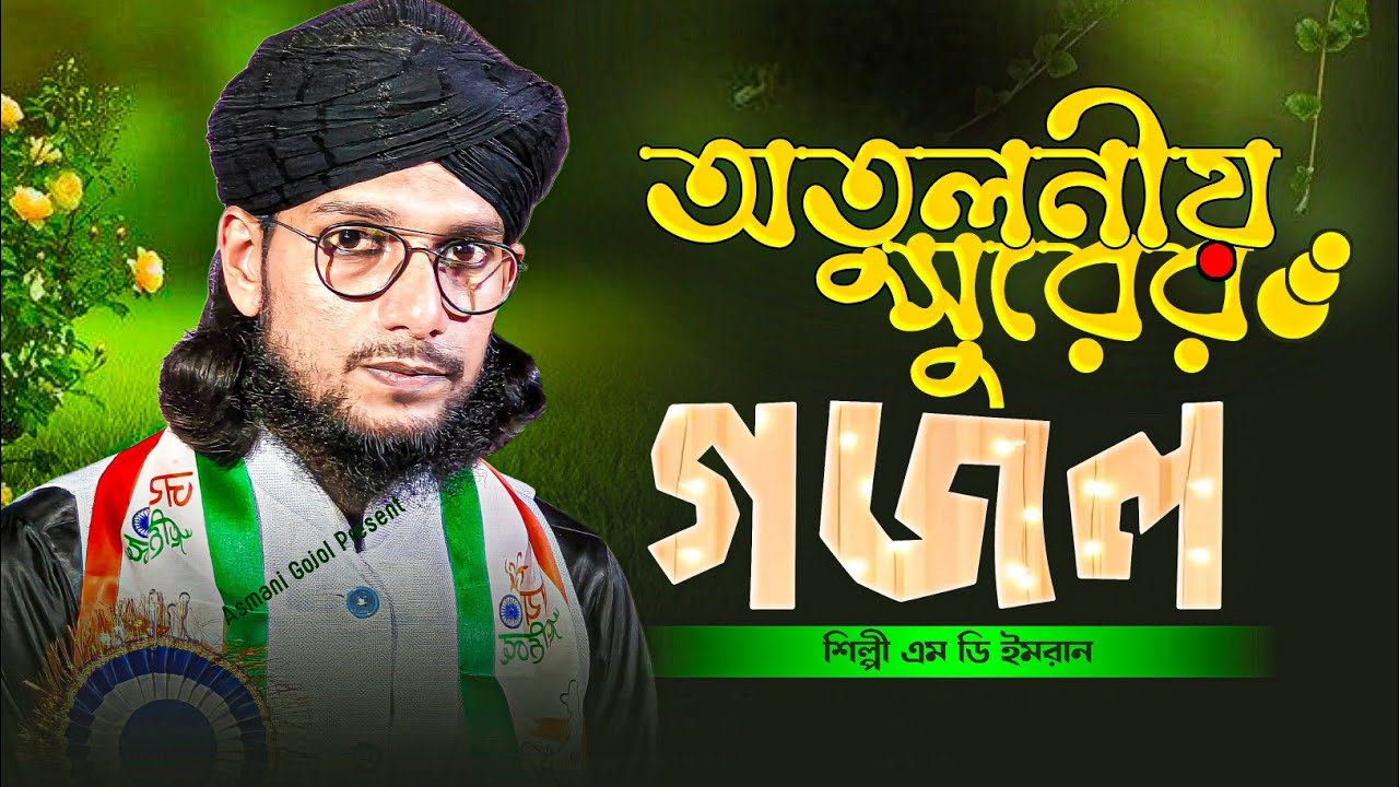 অতুলনীয় সুরের গজল | Md Imran Gojol | Bangla Gojol,Ghazal,gazal,notun gajal,new gojol 2025 | গজল