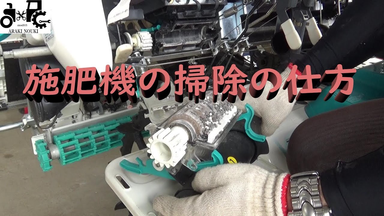 田植え機の施肥機の掃除方法　田植え機のメンテナンス