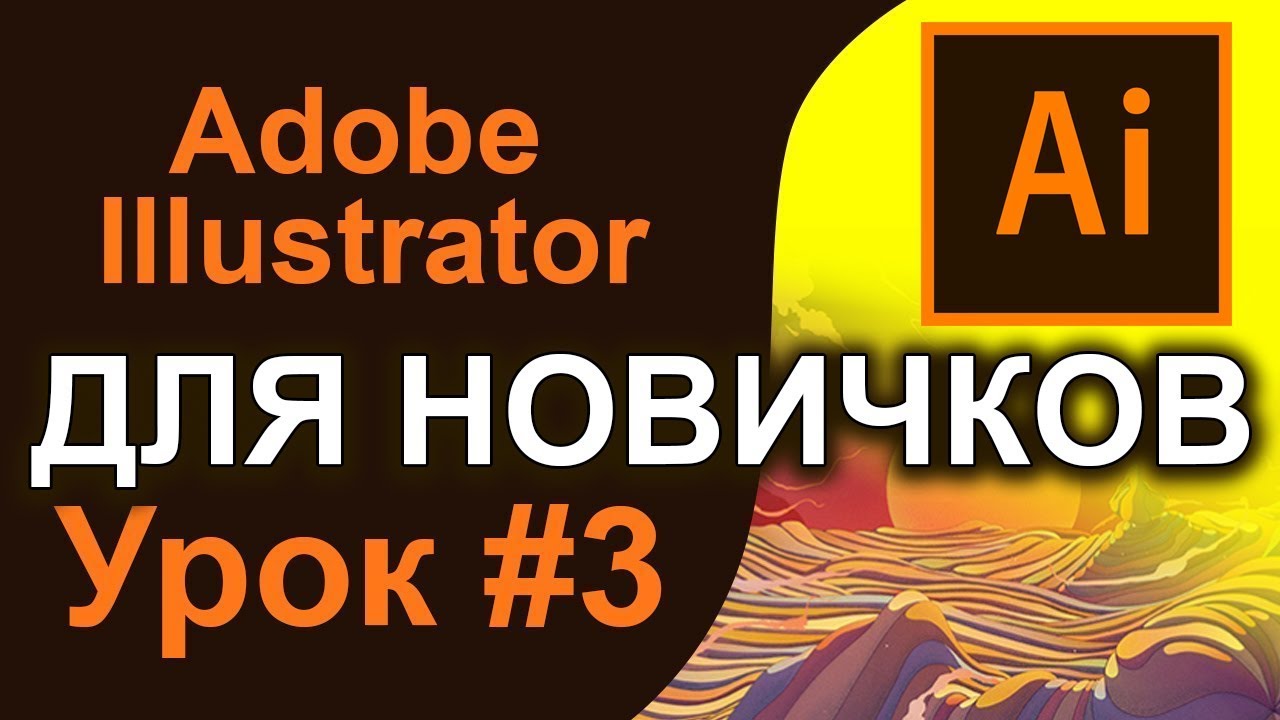 Artboard Монтажная область Adobe ILLUSTRATOR  Количество монтажных областей Настройка Курс 🌍 Урок 3