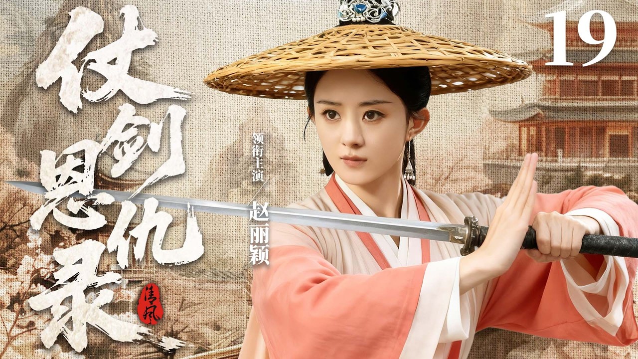 2026古装剧【仗剑恩仇录】19丨#赵丽颖 西行路上斩妖除魔，以剑平妖氛，以义解恩仇（赵丽颖、黄子韬）