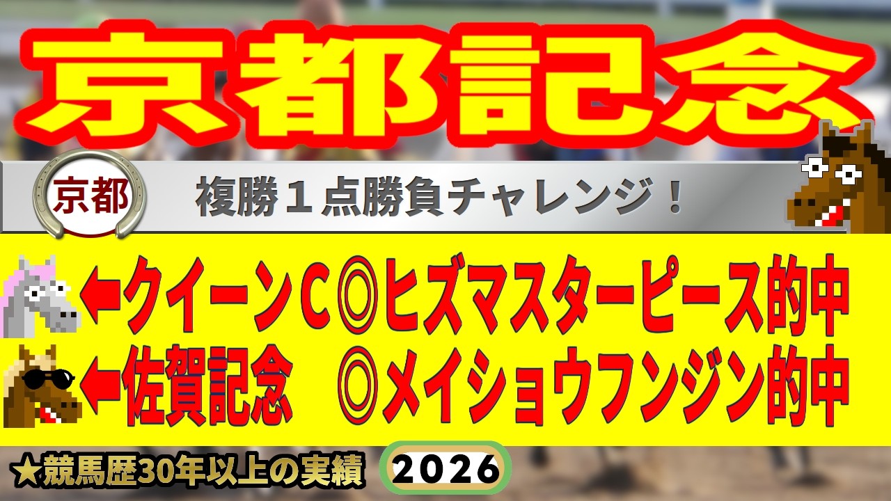 京都記念2026競馬予想🔥9連続G1的中男の本命馬は！？