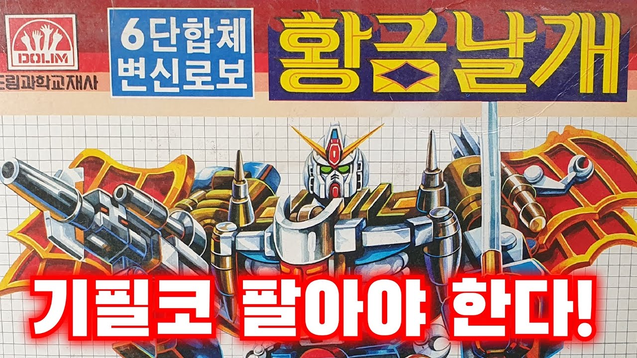이 얼굴론 안팔린다.6단 합체 황금 날개 Machine Robo  マシンロボ 데빌사탄