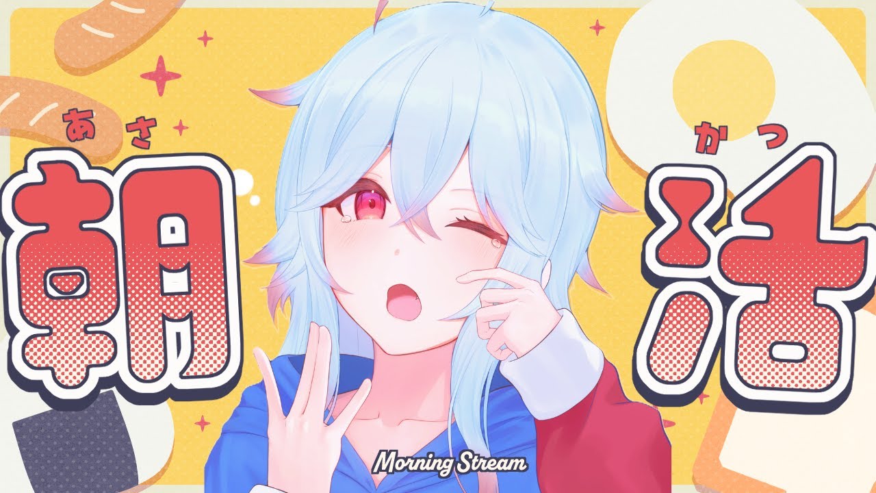 【＃朝活】雑談苦手な枠主が寝る前に『おはよう』をいう配信 #390【＃Vtuber /#shorts 】#おはようVtuber