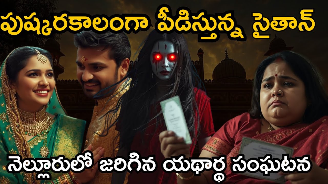 5వ శుక్రవారం పండుగ రోజు కొత్తపెళ్ళికూతురు దినం భోజనం తింది😰 real horror stories in telugu | ghost 👻 