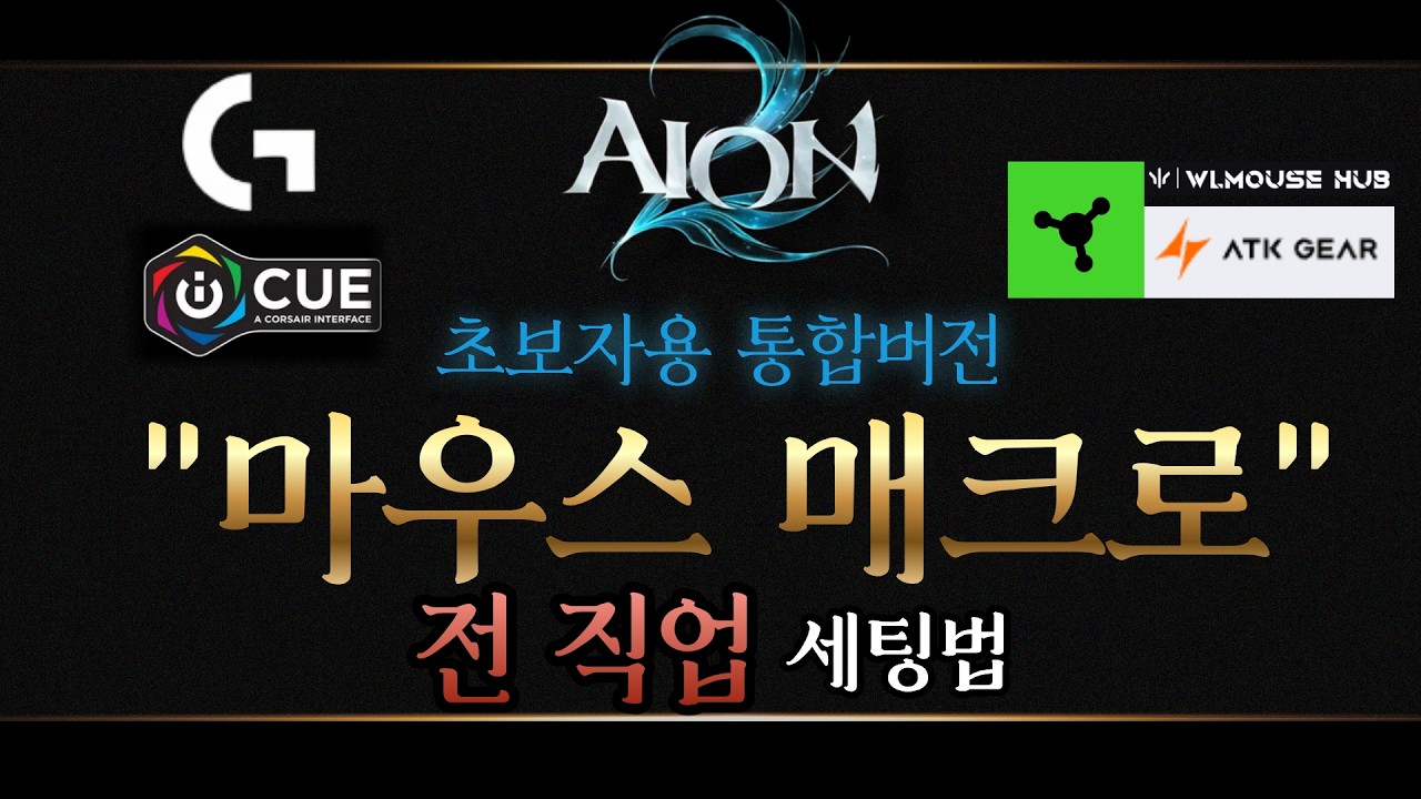 [아이온 2] 전 직업 '원 버튼' 마우스 매크로 설정법(배럭 추천)