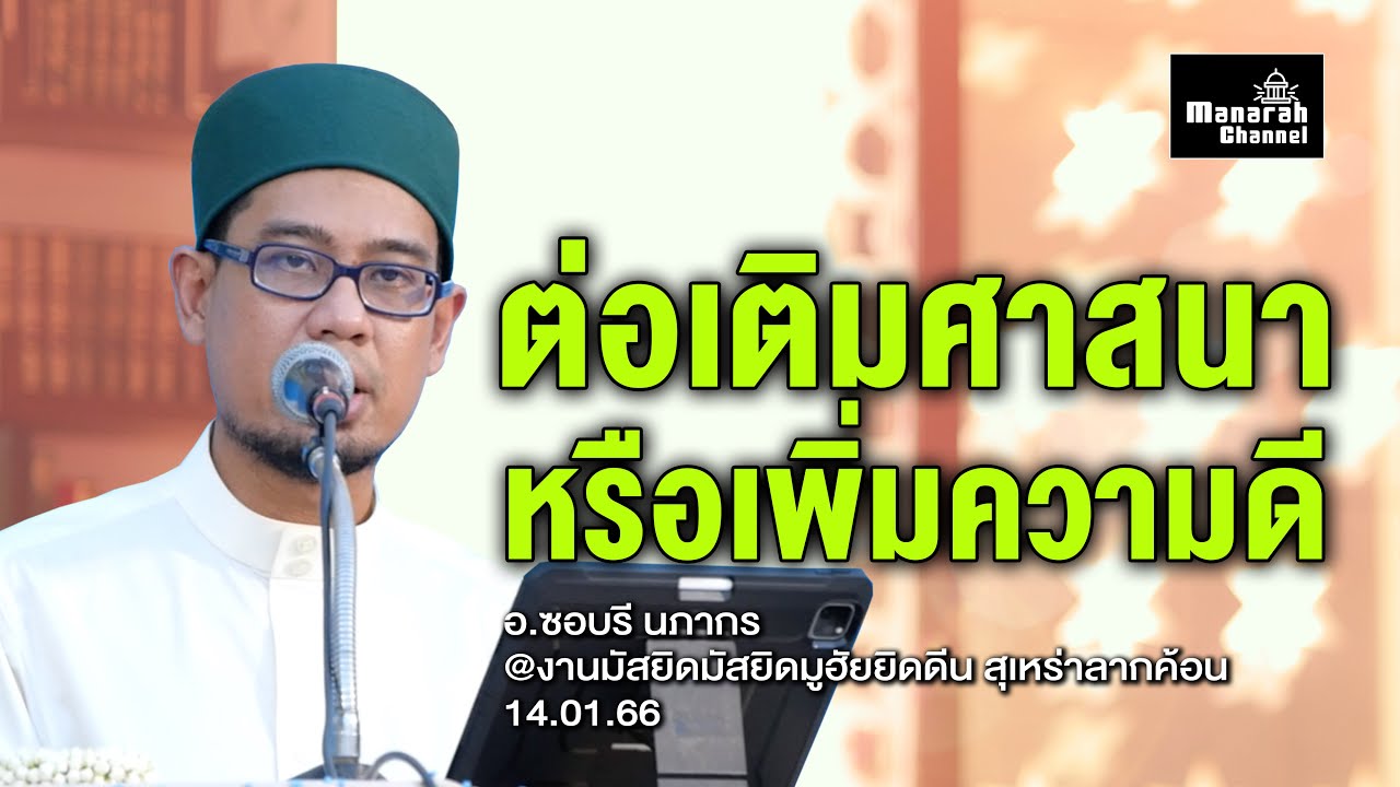 ต่อเติมศาสนา หรือเพิ่มความดี - อ.ซอบรี นภากร