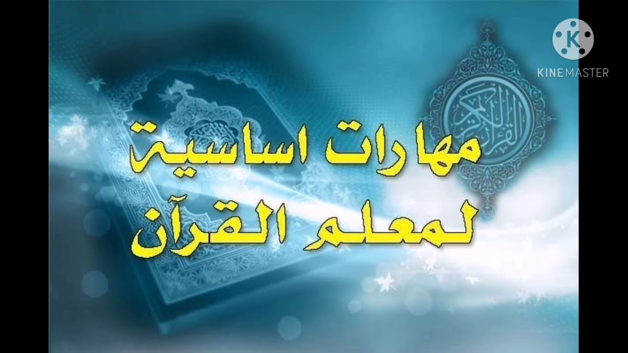 الدرس الأول من دورة إعداد معلمي القرآن نصائح مهمة